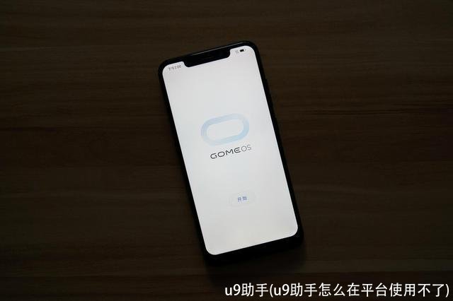 u9助手(u9助手怎么在平台使用不了)