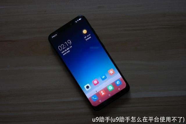 u9助手(u9助手怎么在平台使用不了)
