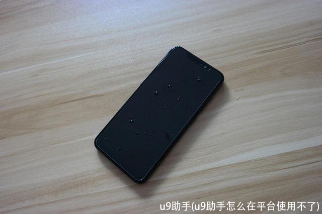 u9助手(u9助手怎么在平台使用不了)