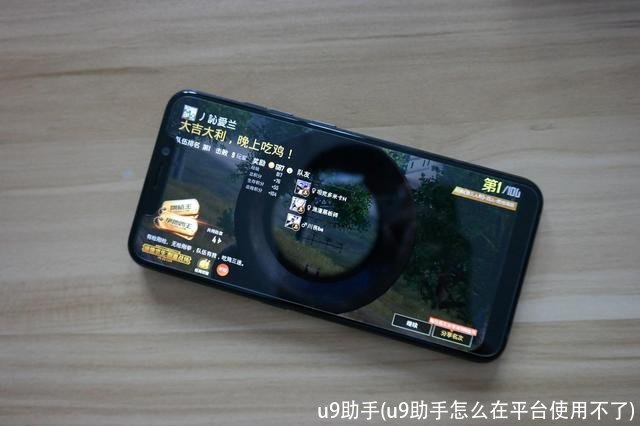 u9助手(u9助手怎么在平台使用不了)