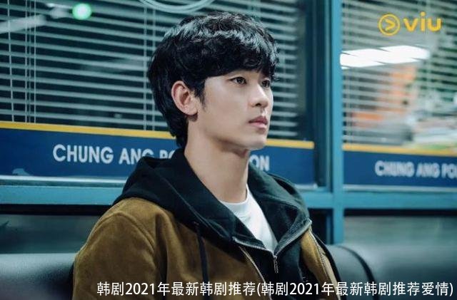 韩剧2021年最新韩剧推荐(韩剧2021年最新韩剧推荐爱情)