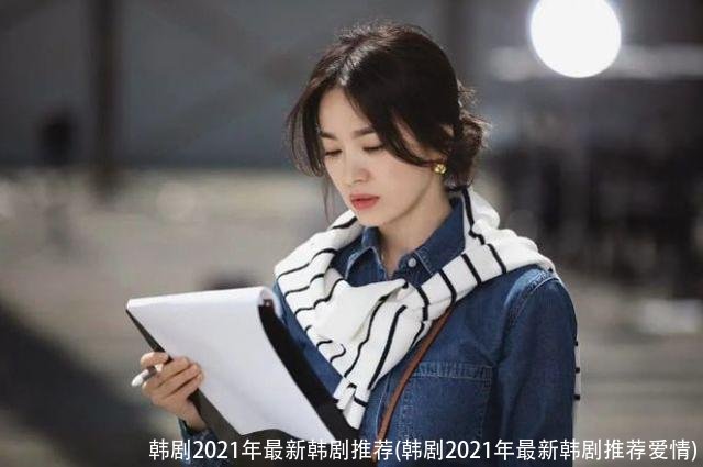 韩剧2021年最新韩剧推荐(韩剧2021年最新韩剧推荐爱情)