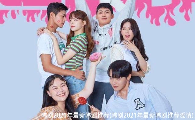 韩剧2021年最新韩剧推荐(韩剧2021年最新韩剧推荐爱情)