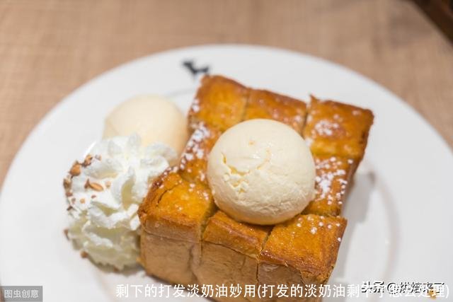 剩下的打发淡奶油妙用(打发的淡奶油剩下了怎么处理)