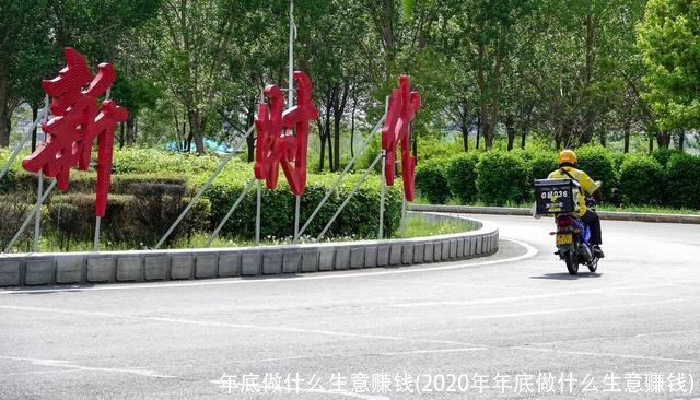 年底做什么生意赚钱(2020年年底做什么生意赚钱)