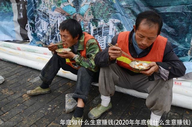 年底做什么生意赚钱(2020年年底做什么生意赚钱)