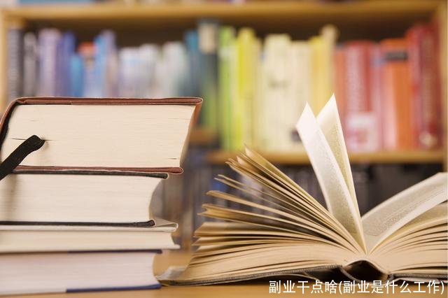副业干点啥(副业是什么工作)