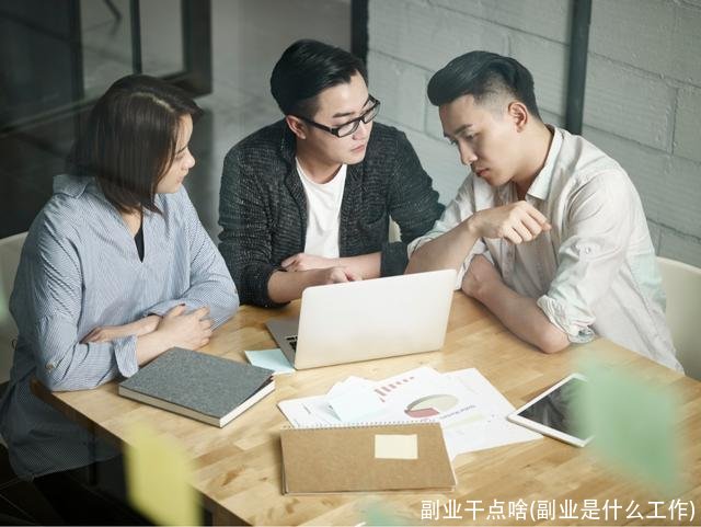 副业干点啥(副业是什么工作)