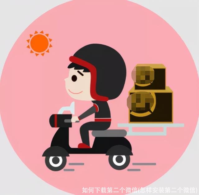 如何下载第二个微信(怎样安装第二个微信)
