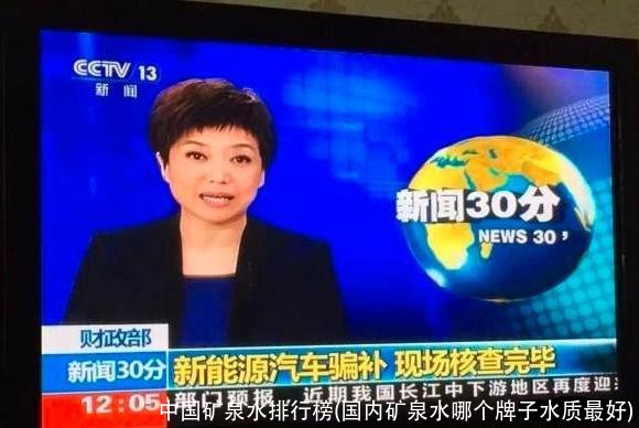 中国矿泉水排行榜(国内矿泉水哪个牌子水质最好)