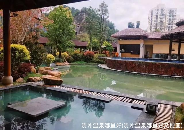 贵州温泉哪里好(贵州温泉哪里好又便宜)