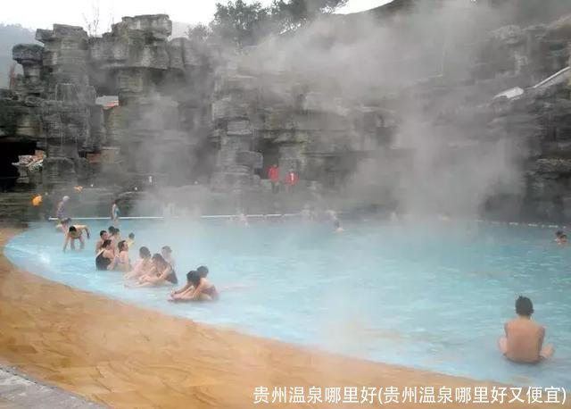 贵州温泉哪里好(贵州温泉哪里好又便宜)