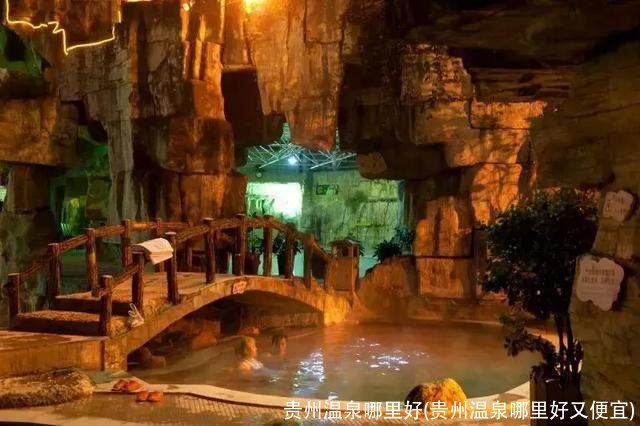 贵州温泉哪里好(贵州温泉哪里好又便宜)