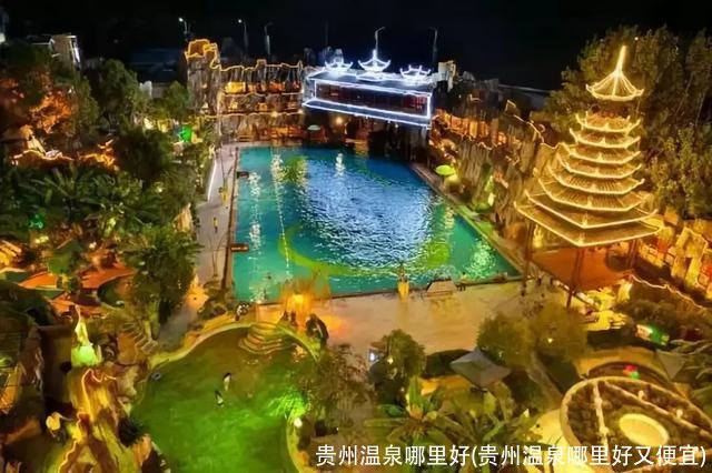贵州温泉哪里好(贵州温泉哪里好又便宜)