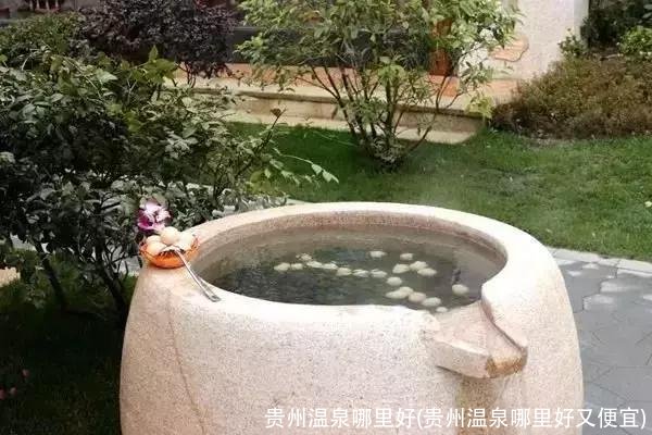 贵州温泉哪里好(贵州温泉哪里好又便宜)