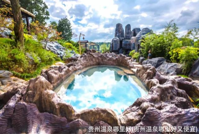 贵州温泉哪里好(贵州温泉哪里好又便宜)