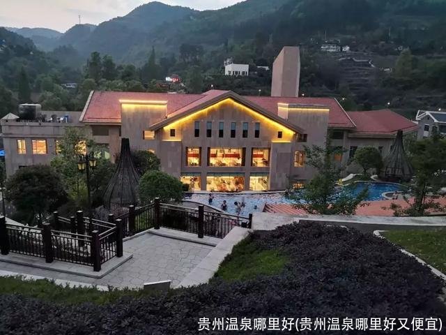 贵州温泉哪里好(贵州温泉哪里好又便宜)