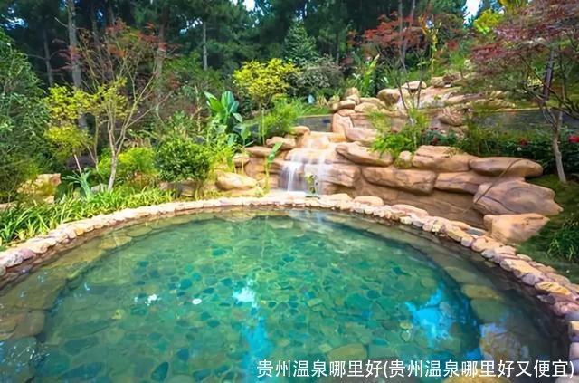 贵州温泉哪里好(贵州温泉哪里好又便宜)