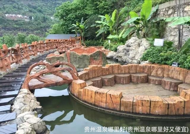 贵州温泉哪里好(贵州温泉哪里好又便宜)