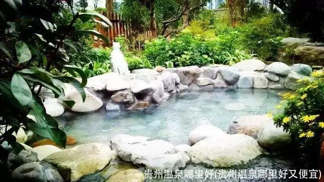 贵州温泉哪里好(贵州温泉哪里好又便宜)