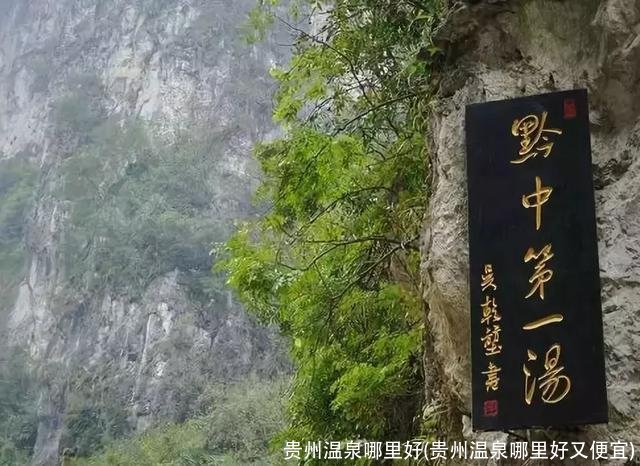 贵州温泉哪里好(贵州温泉哪里好又便宜)