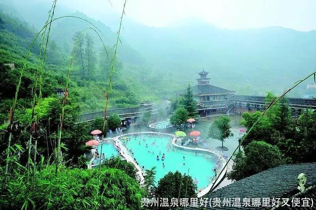 贵州温泉哪里好(贵州温泉哪里好又便宜)
