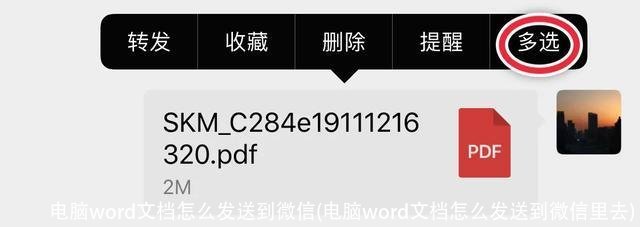 电脑word文档怎么发送到微信(电脑word文档怎么发送到微信里去)