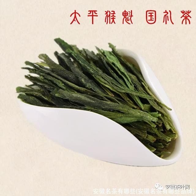 安徽名茶有哪些(安徽名茶有哪些品牌)