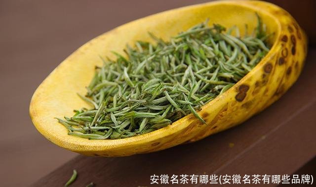 安徽名茶有哪些(安徽名茶有哪些品牌)