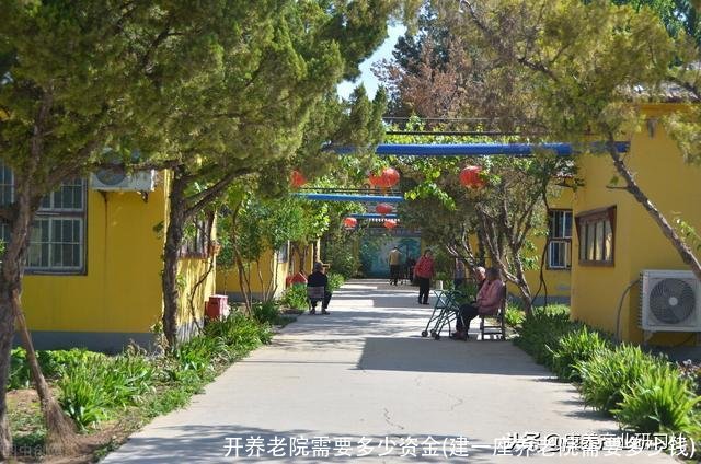 开养老院需要多少资金(建一座养老院需要多少钱)