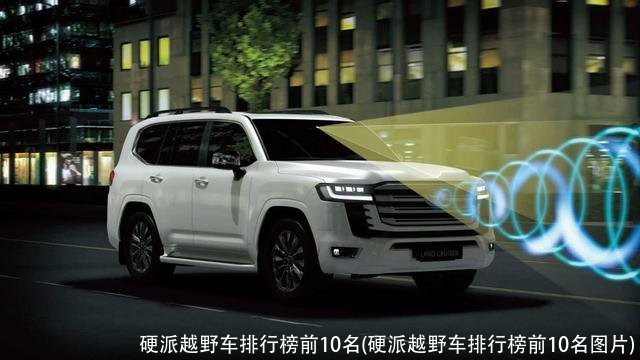 硬派越野车排行榜前10名(硬派越野车排行榜前10名图片)