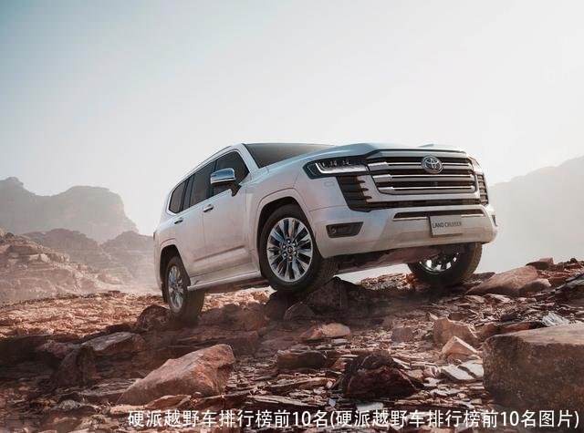 硬派越野车排行榜前10名(硬派越野车排行榜前10名图片)