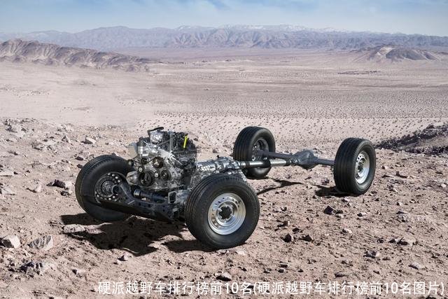 硬派越野车排行榜前10名(硬派越野车排行榜前10名图片)