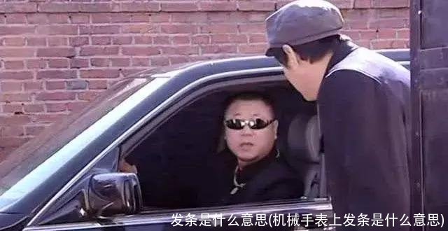 发条是什么意思(机械手表上发条是什么意思)