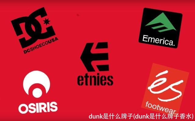 dunk是什么牌子(dunk是什么牌子香水)