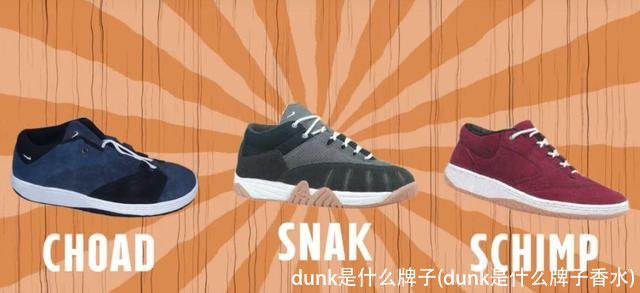 dunk是什么牌子(dunk是什么牌子香水)
