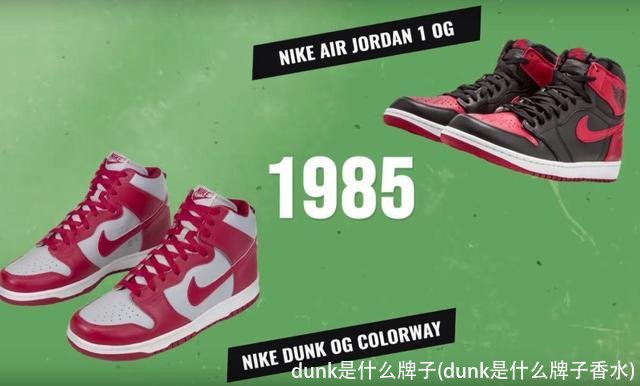 dunk是什么牌子(dunk是什么牌子香水)