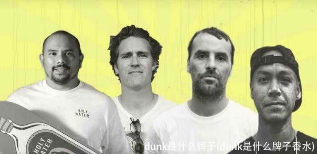 dunk是什么牌子(dunk是什么牌子香水)