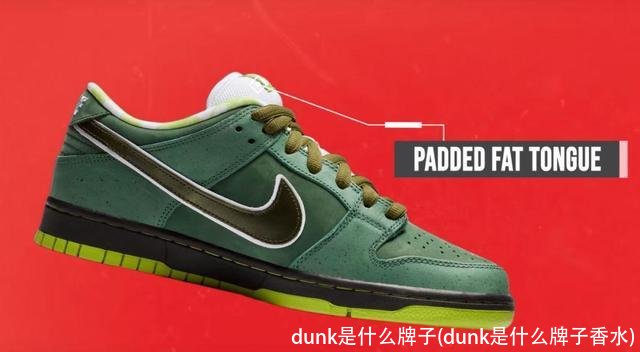 dunk是什么牌子(dunk是什么牌子香水)