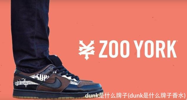 dunk是什么牌子(dunk是什么牌子香水)