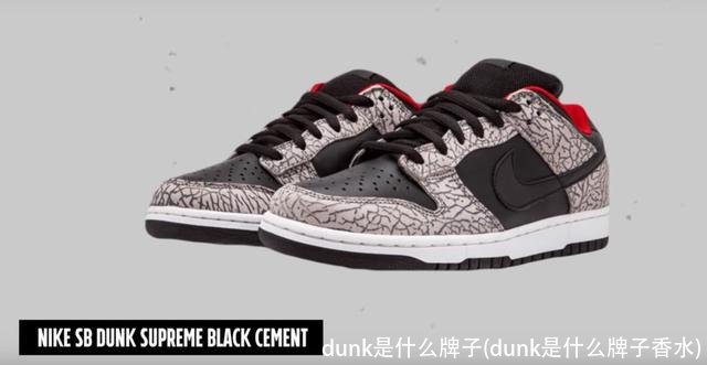 dunk是什么牌子(dunk是什么牌子香水)