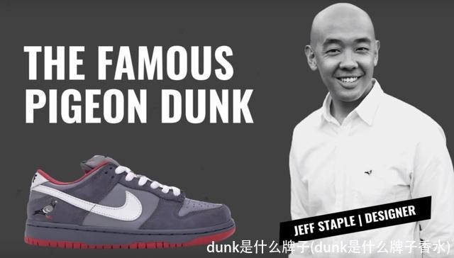 dunk是什么牌子(dunk是什么牌子香水)