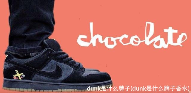 dunk是什么牌子(dunk是什么牌子香水)