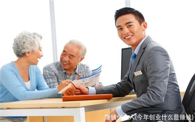 赚钱创业人(今年创业什么最赚钱)