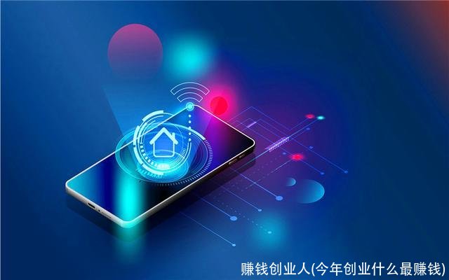 赚钱创业人(今年创业什么最赚钱)