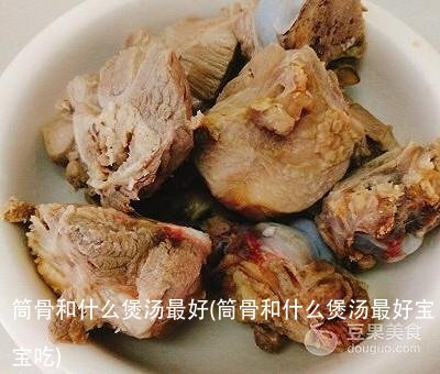 筒骨和什么煲汤最好(筒骨和什么煲汤最好宝宝吃)