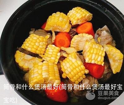 筒骨和什么煲汤最好(筒骨和什么煲汤最好宝宝吃)