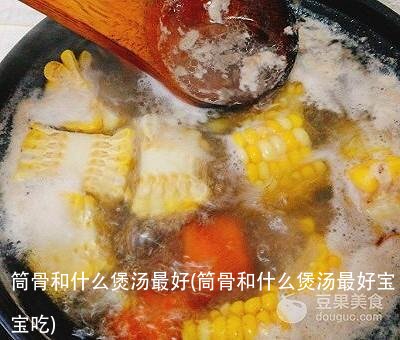 筒骨和什么煲汤最好(筒骨和什么煲汤最好宝宝吃)