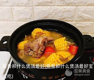 筒骨和什么煲汤最好(筒骨和什么煲汤最好宝宝吃)