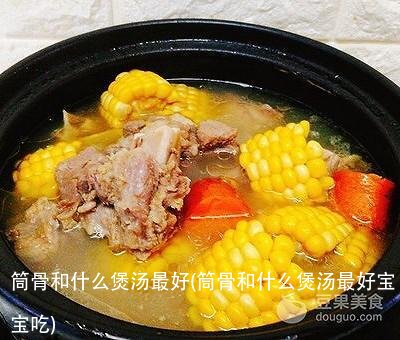 筒骨和什么煲汤最好(筒骨和什么煲汤最好宝宝吃)